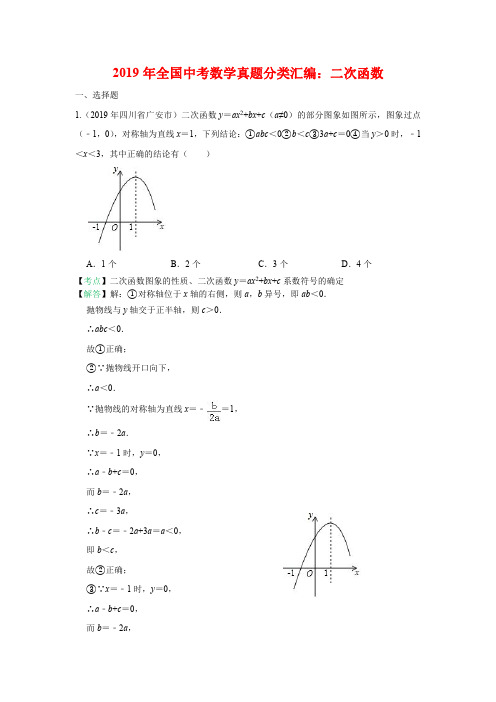 2019年全国中考数学真题分类汇编：二次函数(含答案)