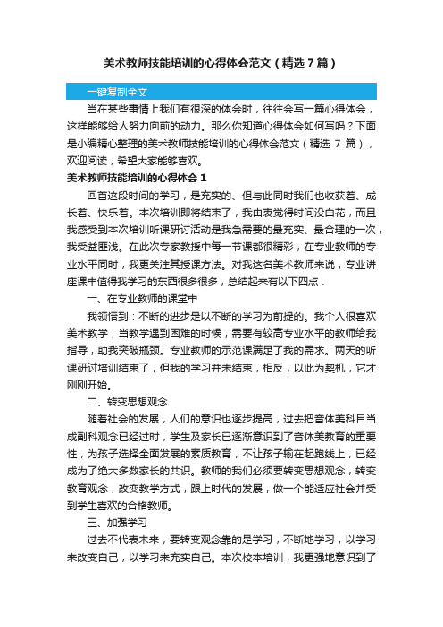 美术教师技能培训的心得体会范文（精选7篇）