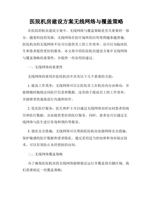 医院机房建设方案无线网络与覆盖策略