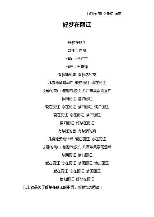 《好梦在丽江》歌词 向丽