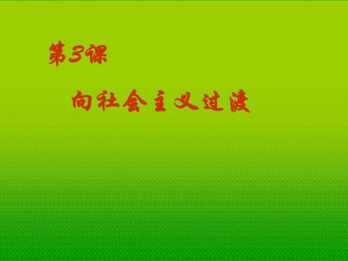 八年级历史下册 第3课 向社会主义过渡课件 华东师大版