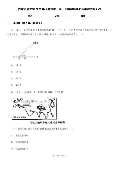 内蒙古兴安盟2020年(春秋版)高一上学期地理期末考试试卷A卷