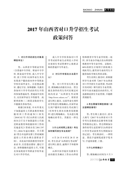 2017年山西省对口升学招生考试政策问答