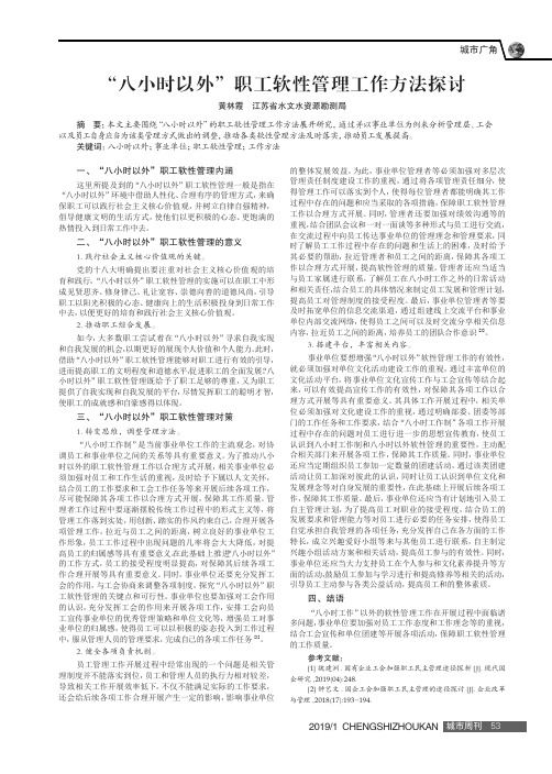 “八小时以外”职工软性管理工作方法探讨