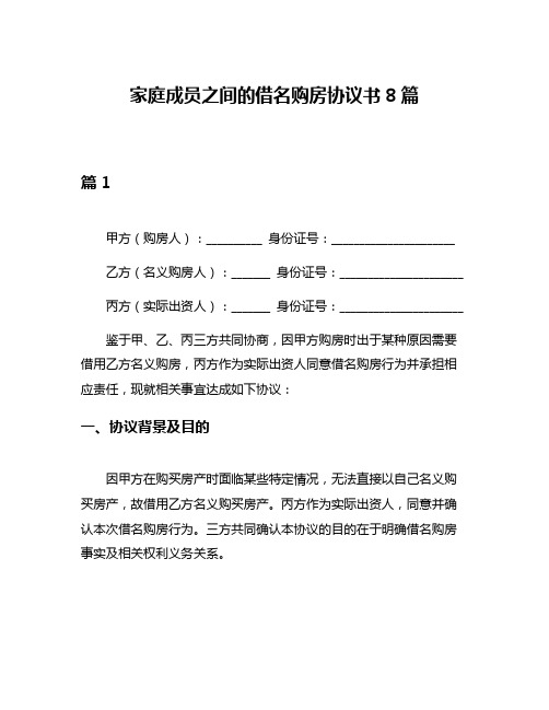 家庭成员之间的借名购房协议书8篇