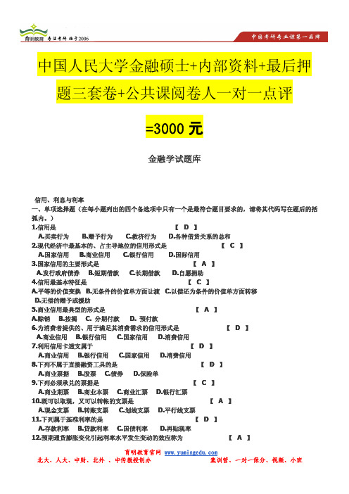 中国人民大学431金融学考研题库