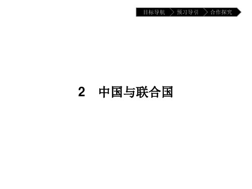 人教版高中政治选修3课件中国与联合国