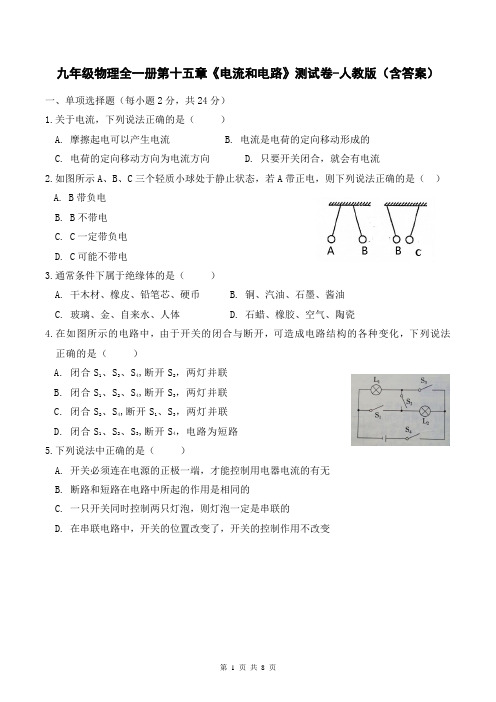 九年级物理全一册第十五章《电流和电路》测试卷-人教版(含答案)