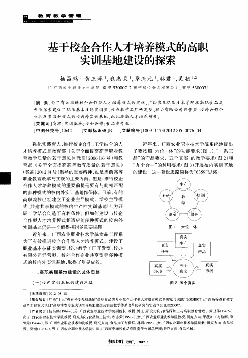 基于校企合作人才培养模式的高职实训基地建设的探索