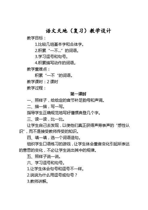 北师大版小学二年级语文下册《语文天地》复习教学设计