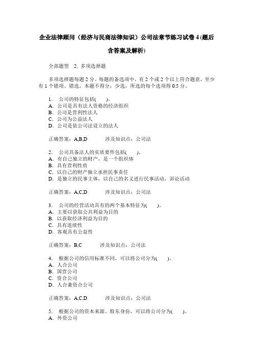 企业法律顾问(经济与民商法律知识)公司法章节练习试卷4(题后含