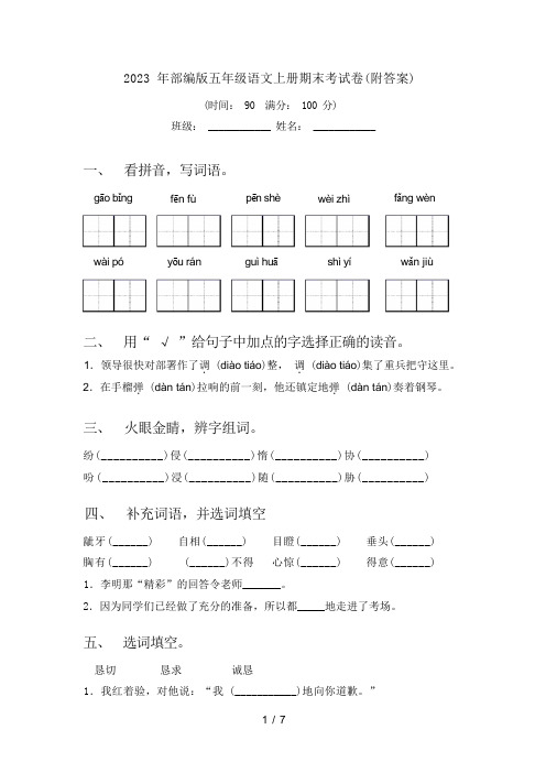 2023 年部编版五年级语文上册期末考试卷(附答案)2