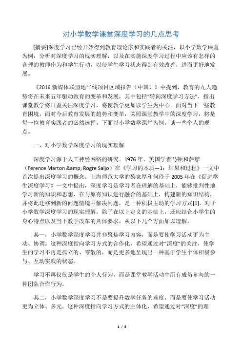 对小学数学课堂深度学习的几点思考-最新文档