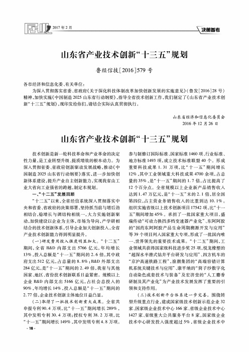 山东省产业技术创新“十三五”规划