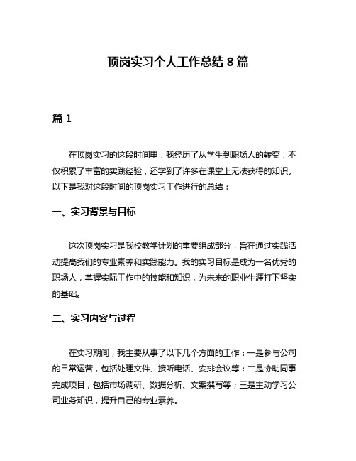 顶岗实习个人工作总结8篇