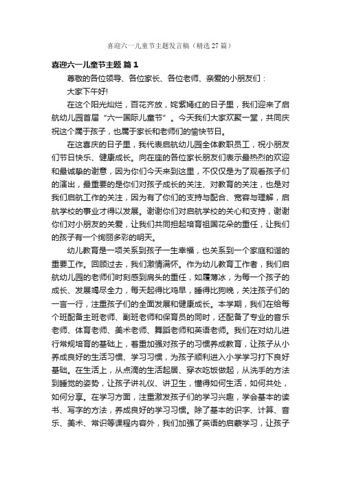 喜迎六一儿童节主题发言稿（精选27篇）