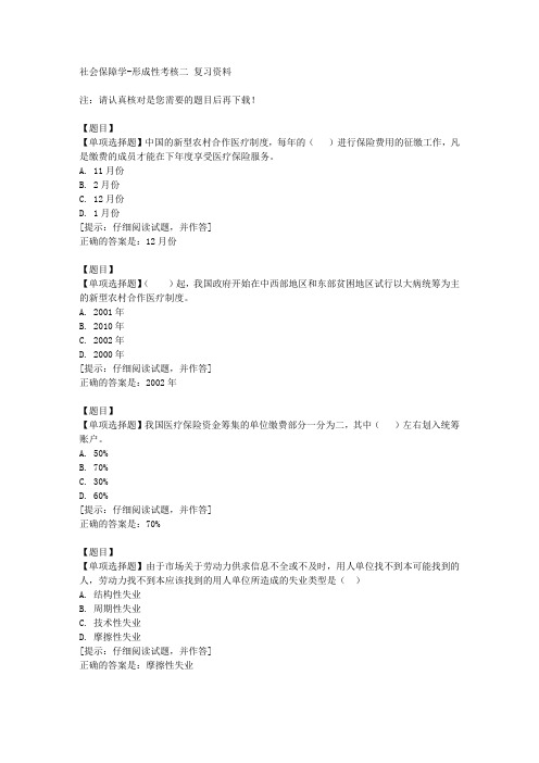 国开(山东)50627《社会保障学》形成性考核二【答案】