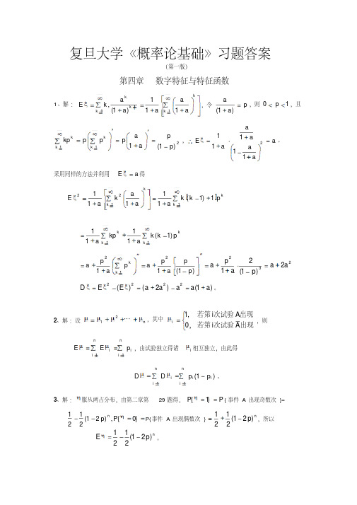 第四章数字特征与特征函数