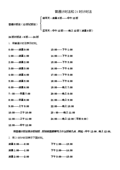 普通计时法和24时计时法