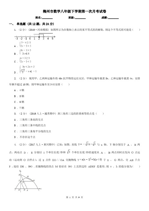 梅州市数学八年级下学期第一次月考试卷