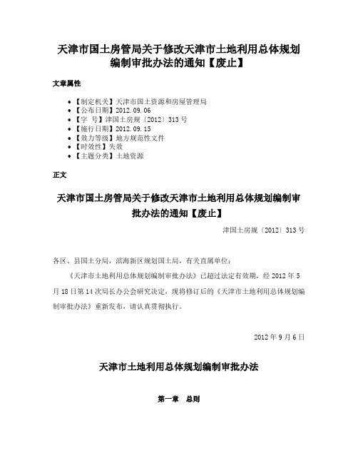 天津市国土房管局关于修改天津市土地利用总体规划编制审批办法的通知【废止】