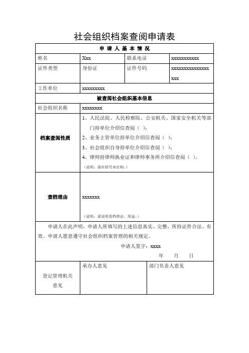 社会组织档案查阅申请表(样表)