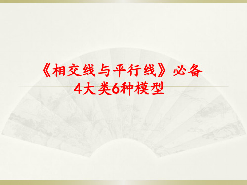 2019年中考数学备考 相交线与平行线必备4大类6种模型(共25张PPT)