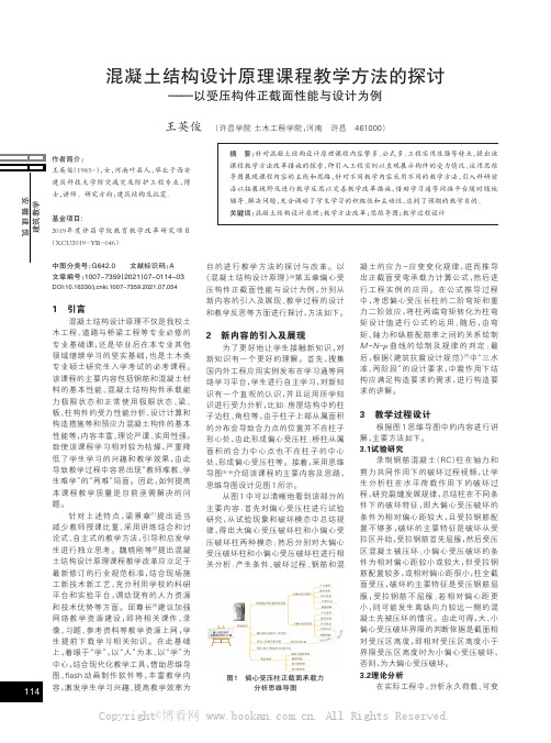 混凝土结构设计原理课程教学方法的探讨——以受压构件正截面性能与设计为例