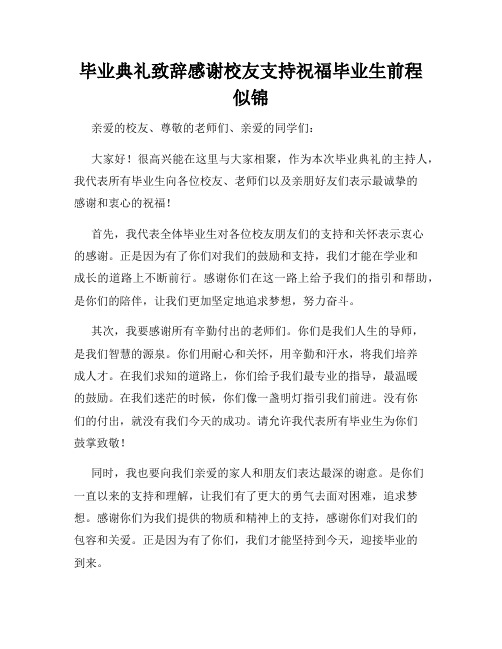 毕业典礼致辞感谢校友支持祝福毕业生前程似锦