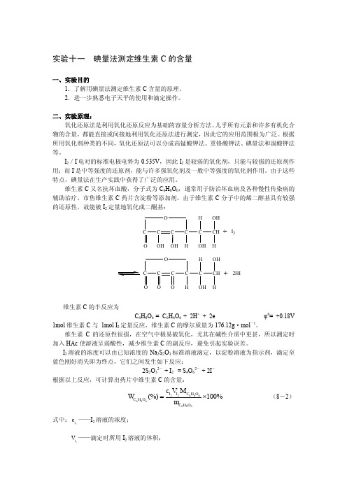 碘量法测定Vc的含量