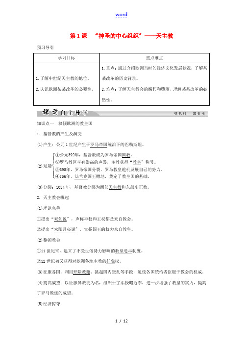 高中历史 专题五 欧洲宗教改革 5-1“神圣的中心组织”——天主教学案 人民版选修1-人民版高二选修