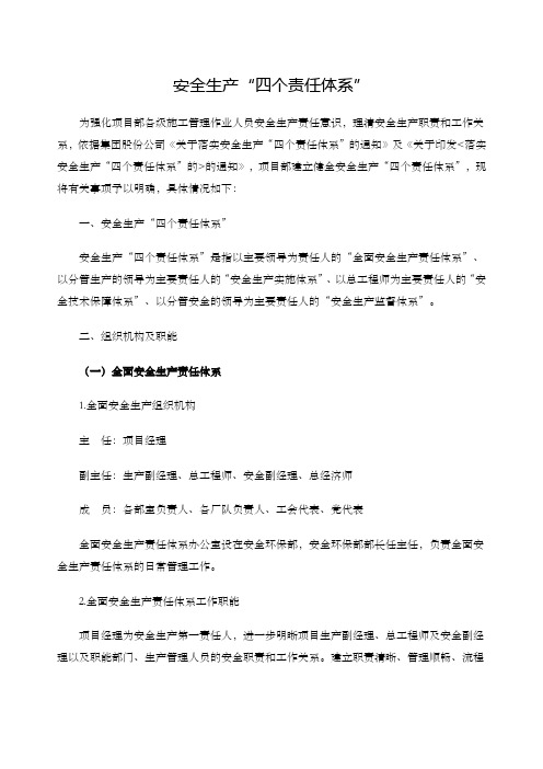 关于建立安全生产“四个责任体系”的通知