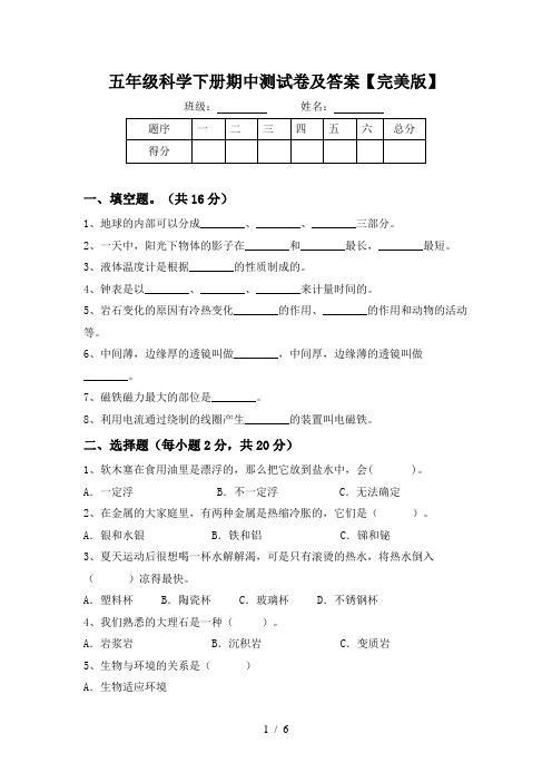 五年级科学下册期中测试卷及答案【完美版】