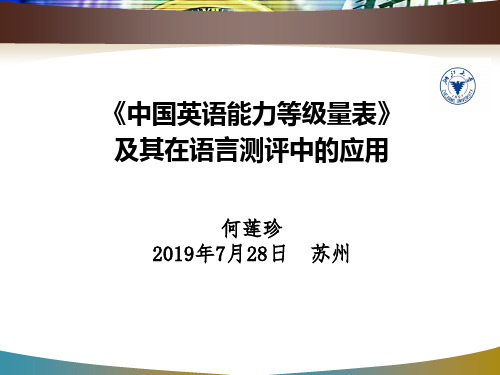 《中国英语能力等级量表》及其在语言测评中的应用