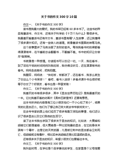 关于书的作文300字10篇