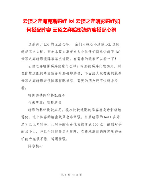 云顶之弈海克斯羁绊 lol云顶之弈暗影羁绊如何搭配阵容 云顶之弈暗影流阵容搭配心得