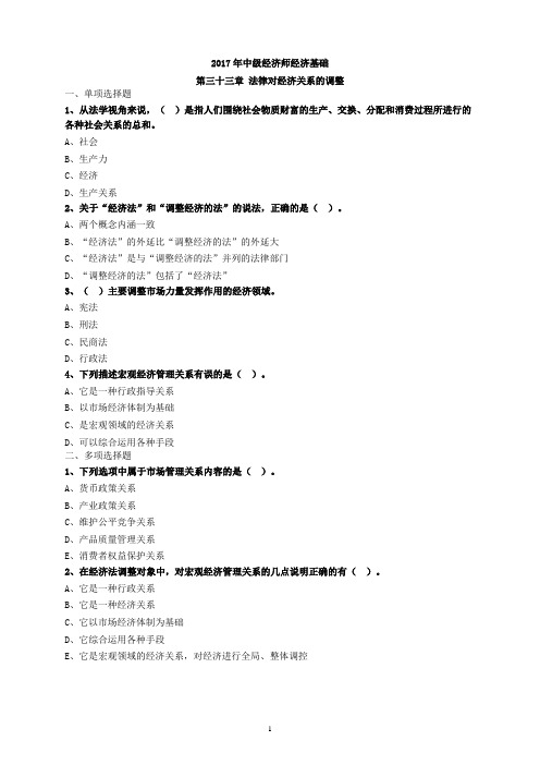 2017年中级经济师经济基础第三十三章 法律对经济关系的调整