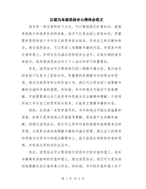 以读为本读思结合心得体会范文