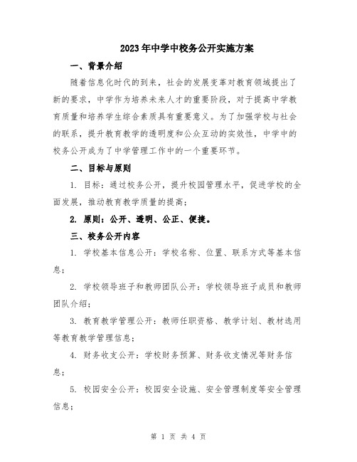 2023年中学中校务公开实施方案