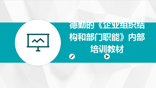 德勤的《企业组织结构和部门职能》内部相关培训教材