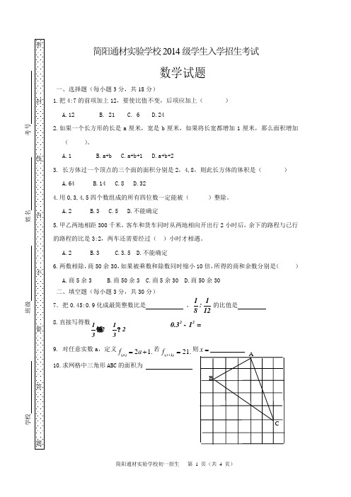 简阳通材实验学校2014级学生入学招生考试