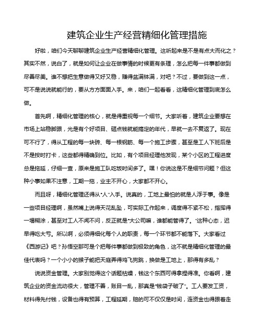 建筑企业生产经营精细化管理措施