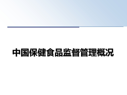 最新中国保健食品监督概况教学讲义ppt课件