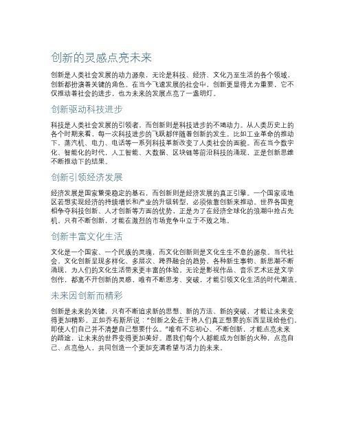 创新的灵感点亮未来