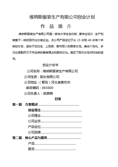 维纳斯服装生产公司创业计划