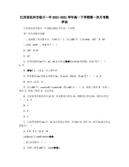 江西省抚州市临川一中2021-2021学年高一下学期第一次月考数学试