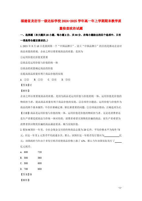 福建省龙岩市一级达标学校2024_2025学年高一政治上学期期末教学质量检查试题含解析