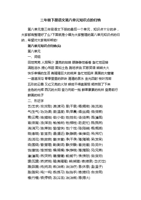 三年级下册语文第八单元知识点的归纳