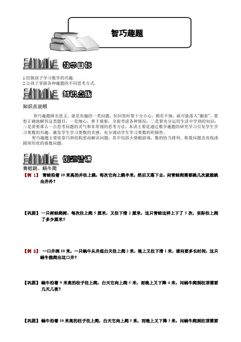 小学数学奥赛8-1 智巧趣题.学生版