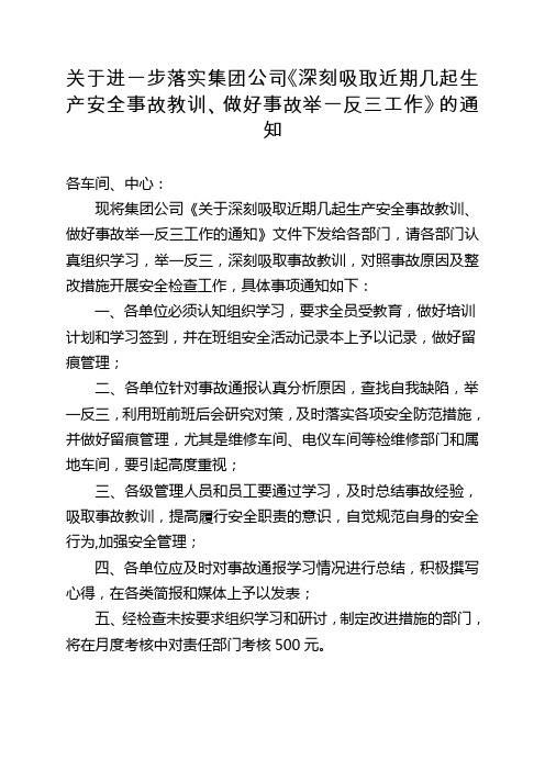 关于进一步落实集团公司《深刻吸取近期几起生产安全事故教训、做好事故举一反三工作》的通知